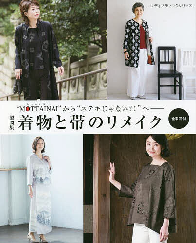 【送料無料】着物と帯のリメイク製図集 “MOTTAINAI”から“ステキじゃない?!”へ