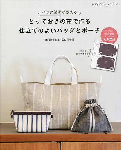 Handicraft - 【送料無料】とっておきの布で作る仕立てのよいバッグとポーチ バッグ講師が教える／冨山朋子