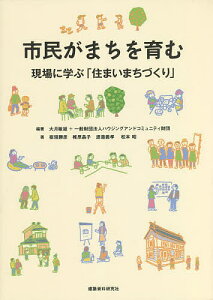 市民がまちを育む 現場に学ぶ「住まいまちづくり」/大月敏雄/ハウジングアンドコミュニティ財団/板垣勝彦【1000円以上送料無料】