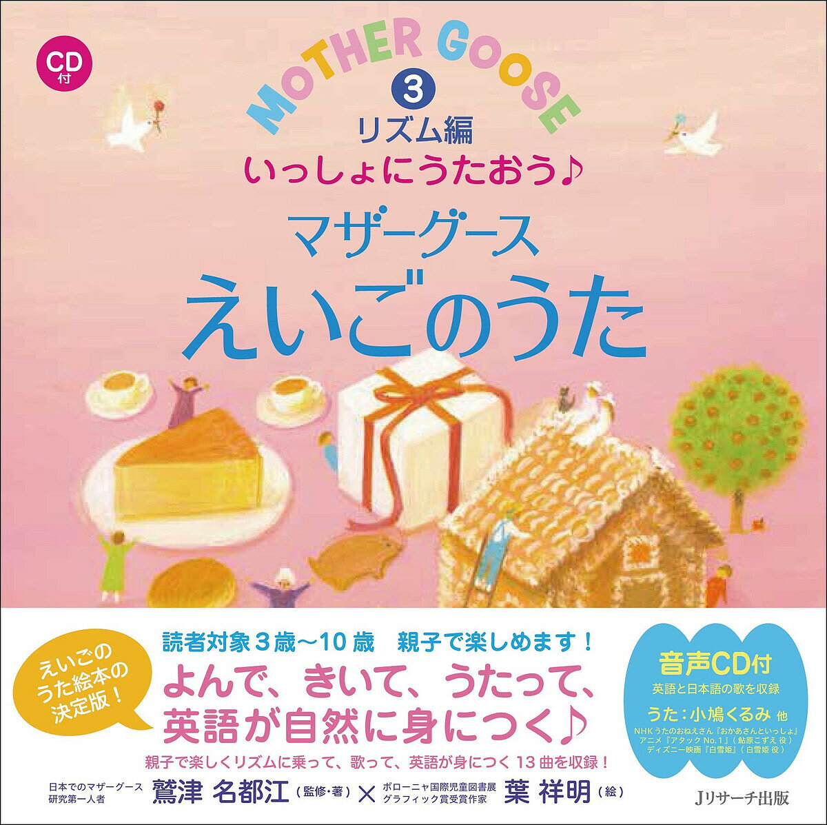 いっしょにうたおう♪マザーグースえいごのうた 3 ミニ版／鷲津名都江／・著葉祥明【1000円以上送料無料】