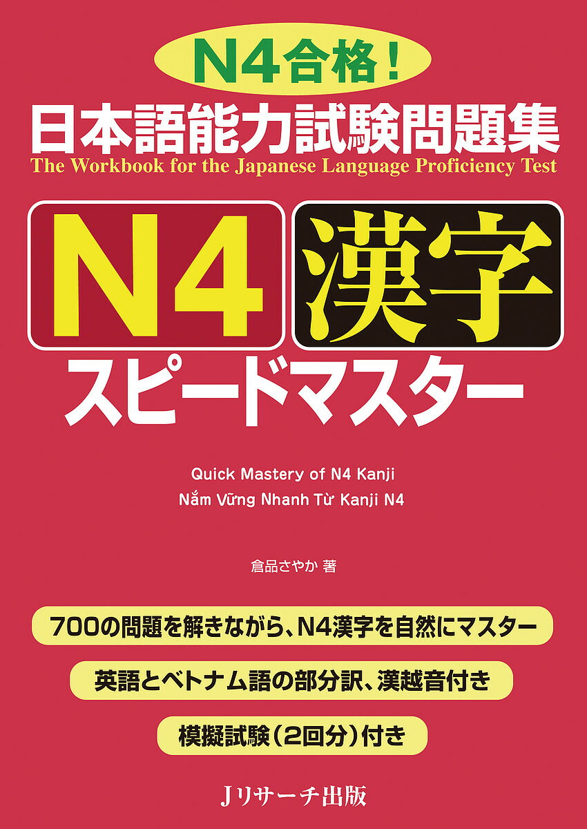 日本語能力試験問題集N4漢字スピー