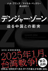 デンジャー・ゾーン 迫る中国との衝突／ハル・ブランズ／マイケル・ベックリー／奥山真司【1000円以上送料無料】