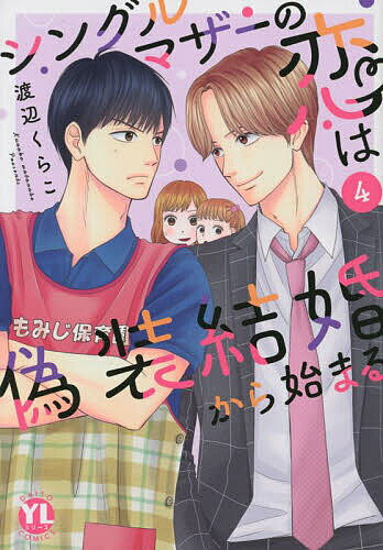 【送料無料】シングルマザーの恋は偽装結婚から始ま 4／渡辺くらこ