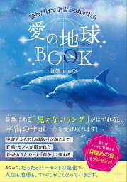 愛の地球(ホシ)BOOK 読むだけで宇宙とつながれる／海響【1000円以上送料無料】