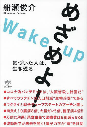 めざめよ! 気づいた人は、生き残る／船瀬俊介【1000円以上送料無料】...