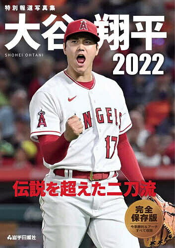 大谷翔平2022 伝説を超えた二刀流 特別報道写真集【1000円以上送料無料】