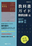 教科書ガイド 数研版713NEXT数学II【1000円以上送料無料】