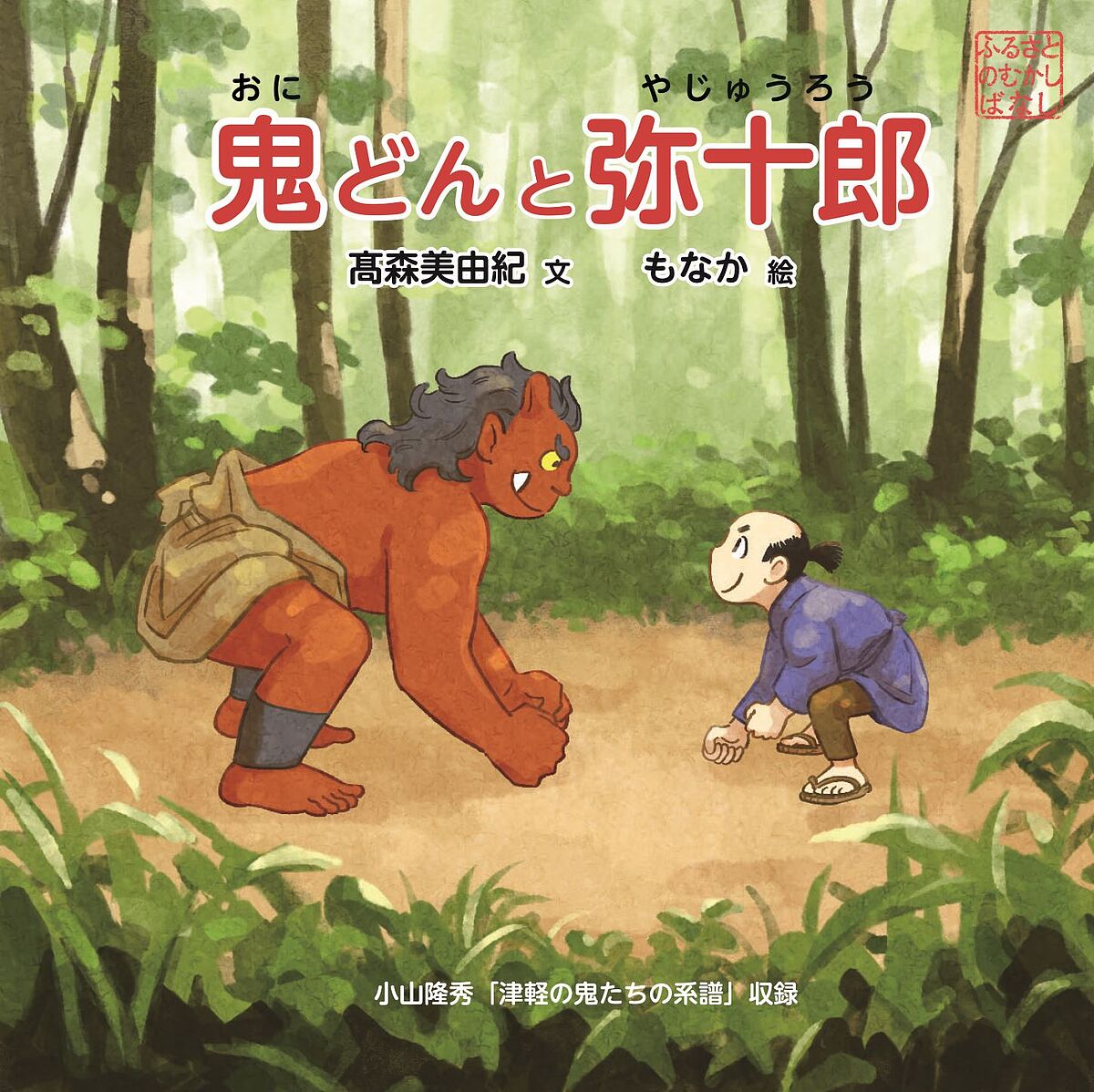 鬼どんと弥十郎 ふるさとのむかしばなし／高森美由紀／もなか【1000円以上送料無料】