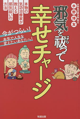 【送料無料】邪気を祓って幸せチャージ／水野博友