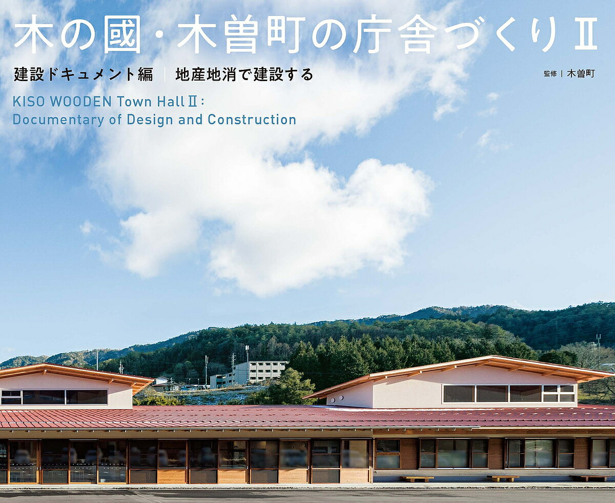 【送料無料】木の國・木曽町の庁舎づくり 2／木曽町