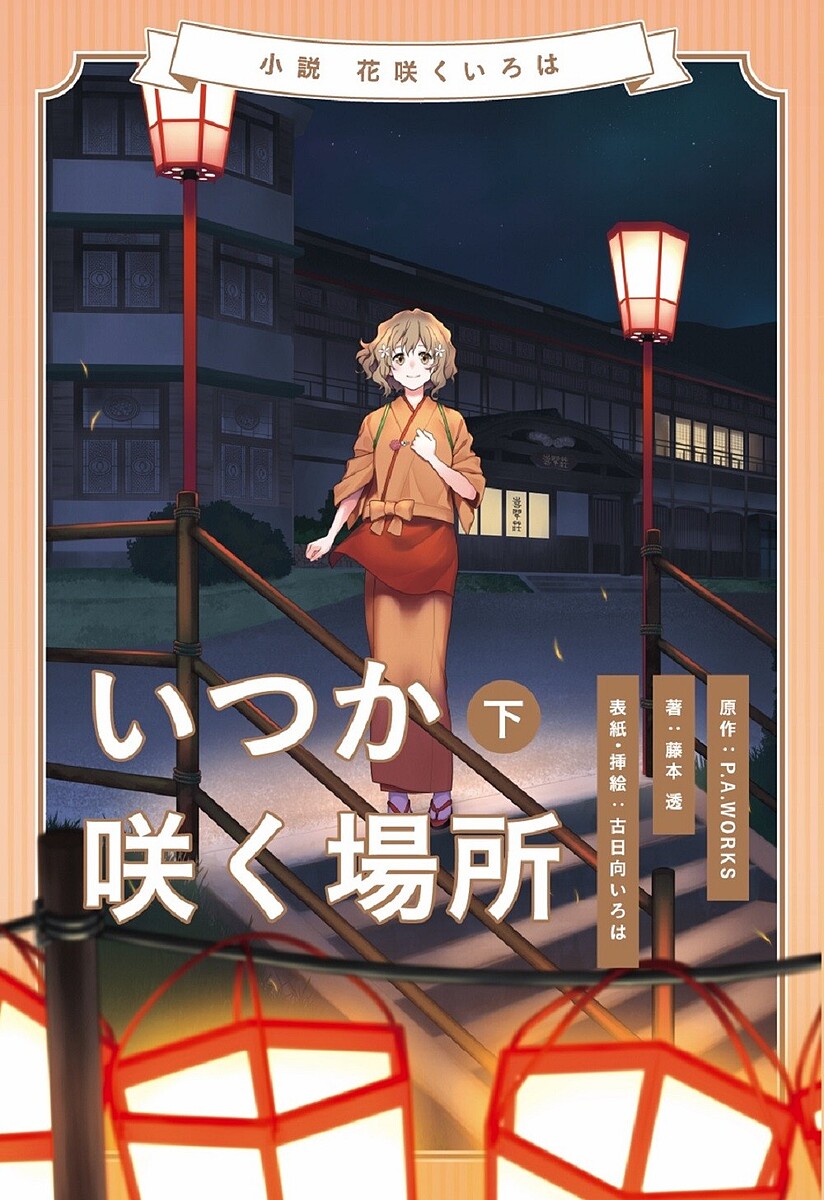 小説花咲くいろは いつか咲く場所 下巻／P．A．WORKS／藤本透【1000円以上送料無料】