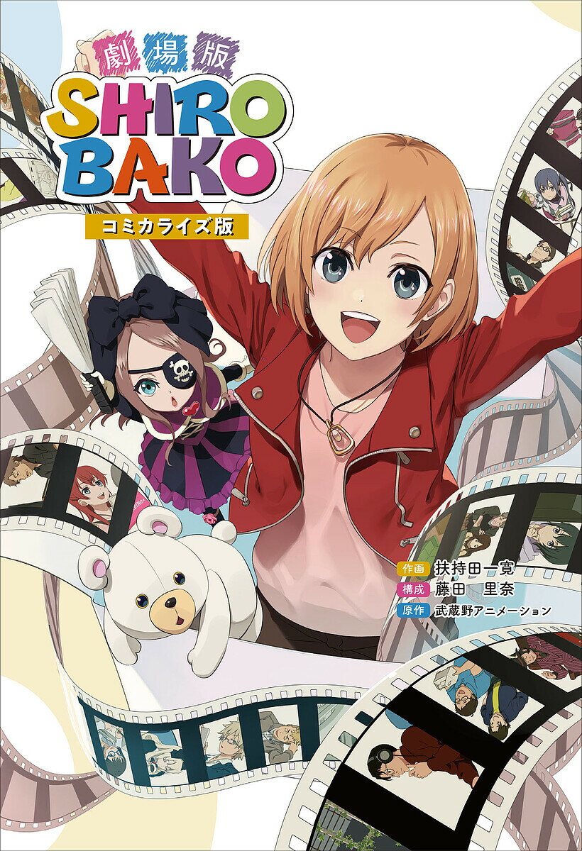 劇場版SHIROBAKO コミカライズ版／扶持田一寛／藤田里奈／武蔵野アニメーション【1000円以上送料無料】