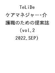 TeLiDe ケアマネジャー・介護職のための提案誌 vol.2(2022.SEP)【1000円以上送料無料】 1