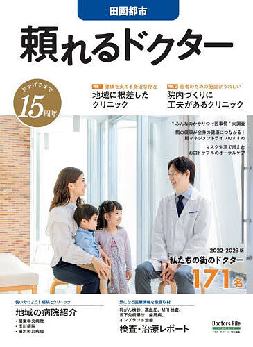 出版社ギミック発売日2022年09月ISBN9784910488318キーワード20222023たよれるどくたーでんえんとし 20222023タヨレルドクターデンエントシ9784910488318内容紹介ドクターたちの熱い思いを徹底取材！関東・関西・東海・九州を中心にエリアごとに展開する地域医療情報マガジン『頼れるドクター』シリーズから、今回は田園都市エリアのドクター171名をご紹介！あなたとあなたの家族の健康に寄り添う一冊を目指して、医療から子育てお役立ち情報までさまざまな企画を掲載しております。【大特集】・特集1『地域に根差したクリニック』・特集2『 院内づくりに工夫があるクリニック』【巻頭企画】・腸の健康が全身の健康につながる！『腸のマネジメントライフのすすめ』・検査＆治療レポート・医療トピックス【特別企画】・“MY TOWN NEWS” 神奈川県知事インタビュー 横浜市長インタビュー 川崎市長インタビュー【地域の病院レポート】・関東中央病院・玉川病院・横浜労災病院※本データはこの商品が発売された時点の情報です。