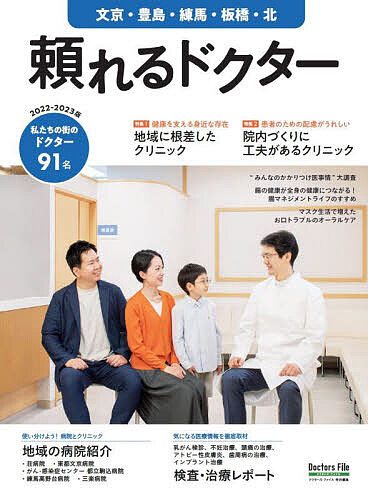 出版社ギミック発売日2022年09月ISBN9784910488325キーワード20222023たよれるどくたーぶんきようとしまね 20222023タヨレルドクターブンキヨウトシマネ9784910488325内容紹介ドクターたちの熱い思いを徹底取材！関東・関西・東海・九州を中心にエリアごとに展開する地域医療情報マガジン『頼れるドクター』シリーズから、今回は文京・豊島・練馬・板橋・北区エリアのドクター91名をご紹介！あなたとあなたの家族の健康に寄り添う一冊を目指して、医療から子育てお役立ち情報までさまざまな企画を掲載しております。【大特集】・特集1『地域に根差したクリニック』・特集2『院内づくりに工夫があるクリニック』【巻頭企画】・腸の健康が全身の健康につながる！『腸のマネジメントライフのすすめ』・検査＆治療レポート・医療トピックス【特別企画】・“MY TOWN NEWS” 豊島区長インタビュー 北区長インタビュー【地域の病院レポート】・荘病院・東都文京病院・がん・感染症センター 都立駒込病院・慈生会グループ・三楽病院※本データはこの商品が発売された時点の情報です。