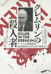 クレムリンの殺人者 プーチンの恐怖政治、KGB時代からウクライナ侵攻まで／ジョン・スウィーニー／土屋京子【1000円以上送料無料】