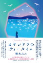 カサンドラのティータイム／櫻木みわ【1000円以上送料無料】