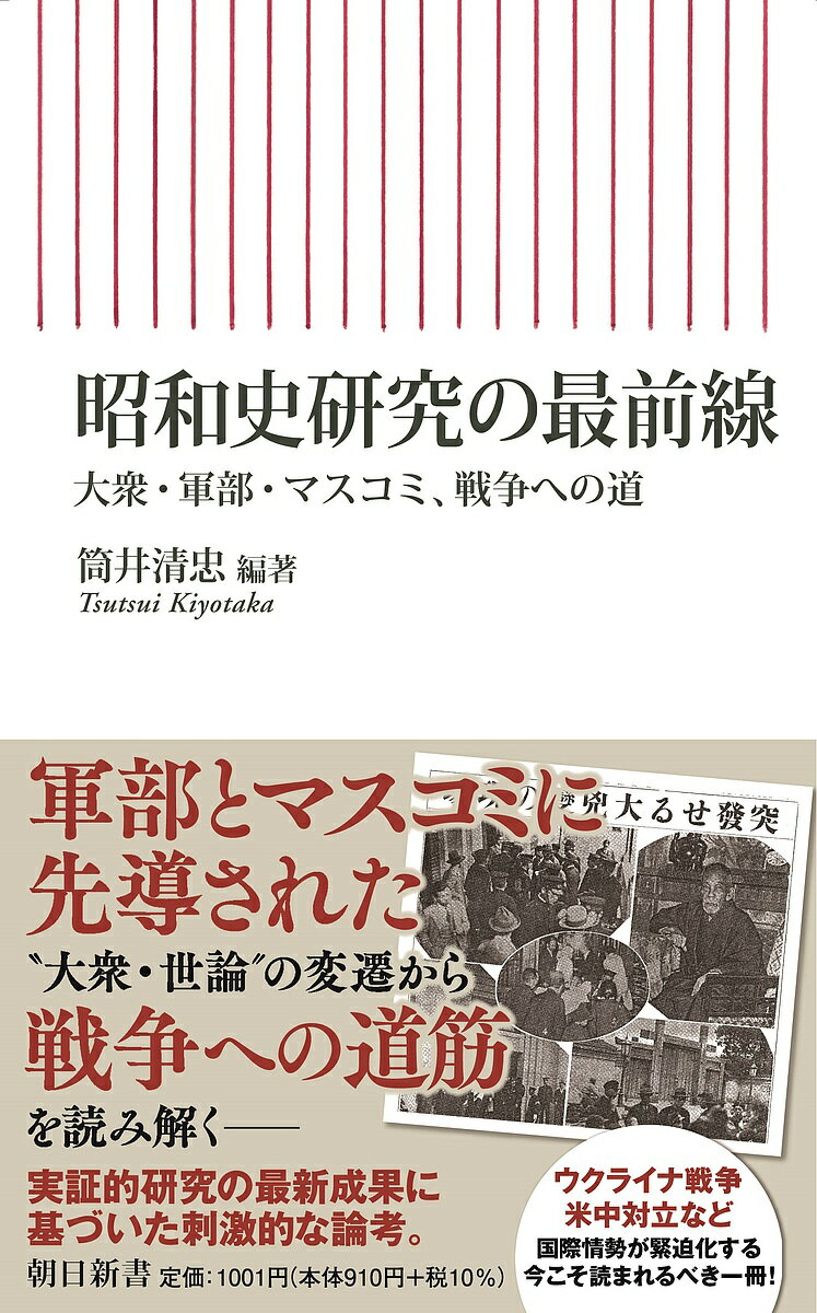 昭和史研究の最前線 大衆・軍部・マスコミ、戦争への道／筒井清