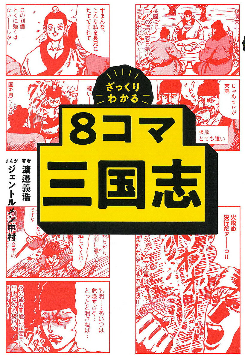 著者渡邉義浩(著) ジェントルメン中村(まんが)出版社朝日新聞出版発売日2022年11月ISBN9784023322257ページ数158Pキーワードざつくりわかるはちこまさんごくしざつくり／わかる／ ザツクリワカルハチコマサンゴクシザツクリ...