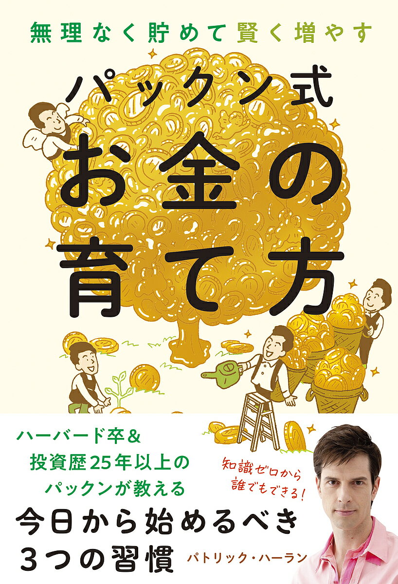 無理なく貯めて賢く増やすパックン式お金の育て方／パトリック ハーラン【1000円以上送料無料】