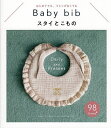 【送料無料】スタイとこもの はじめてでも、ミシンがなくても Baby bib Daily and Present/朝日新聞出版