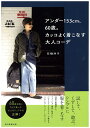 アンダー153cm、60歳。カッコよく着こなす大人コーデ/石橋洋子【1000円以上送料無料】