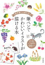 絵手紙にも使える!筆ペンでかわいいイラストが描ける本 草花、動物、フルーツなどすべて描き順付き96作品/朝日新聞出版【1000円以上送料無料】
