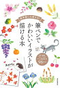 絵手紙にも使える!筆ペンでかわいいイラストが描ける本 草花、動物、フルーツなどすべて描き順付き96作品／朝日新聞出版【1000円以上送料無料】