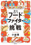 食べるスポーツフードファイターの挑戦／小林尊【1000円以上送料無料】