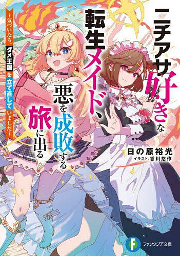 【送料無料】ニチアサ好きな転生メイド、悪を成敗する旅に出る 気づいたら、ダメ王国を立て直していました／日の原裕光