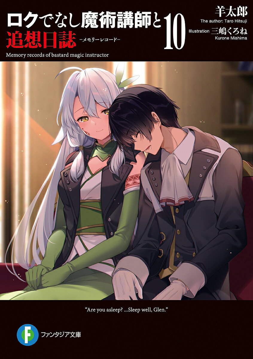 Kadokawa Sneaker Library - 【送料無料】ロクでなし魔術講師と追想日誌(メモリーレコード) 10／羊太郎