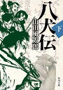 八犬伝 下／山田風太郎【1000円以上送料無料】