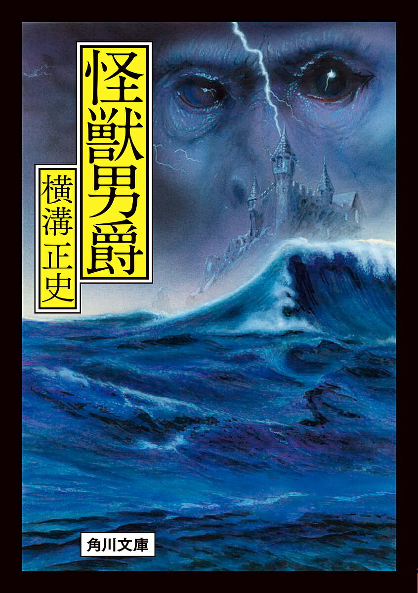 【送料無料】怪獣男爵／横溝正史