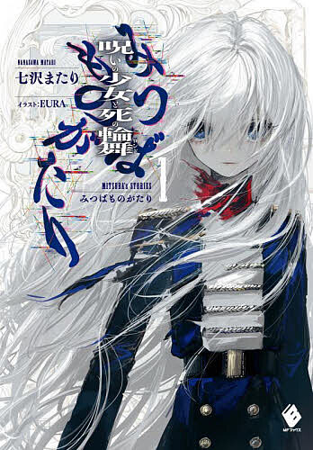【送料無料】みつばものがたり 呪いの少女と死の輪舞 1／七沢またり