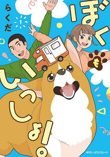 【送料無料】ぼくもいっしょ! 1／らくだ