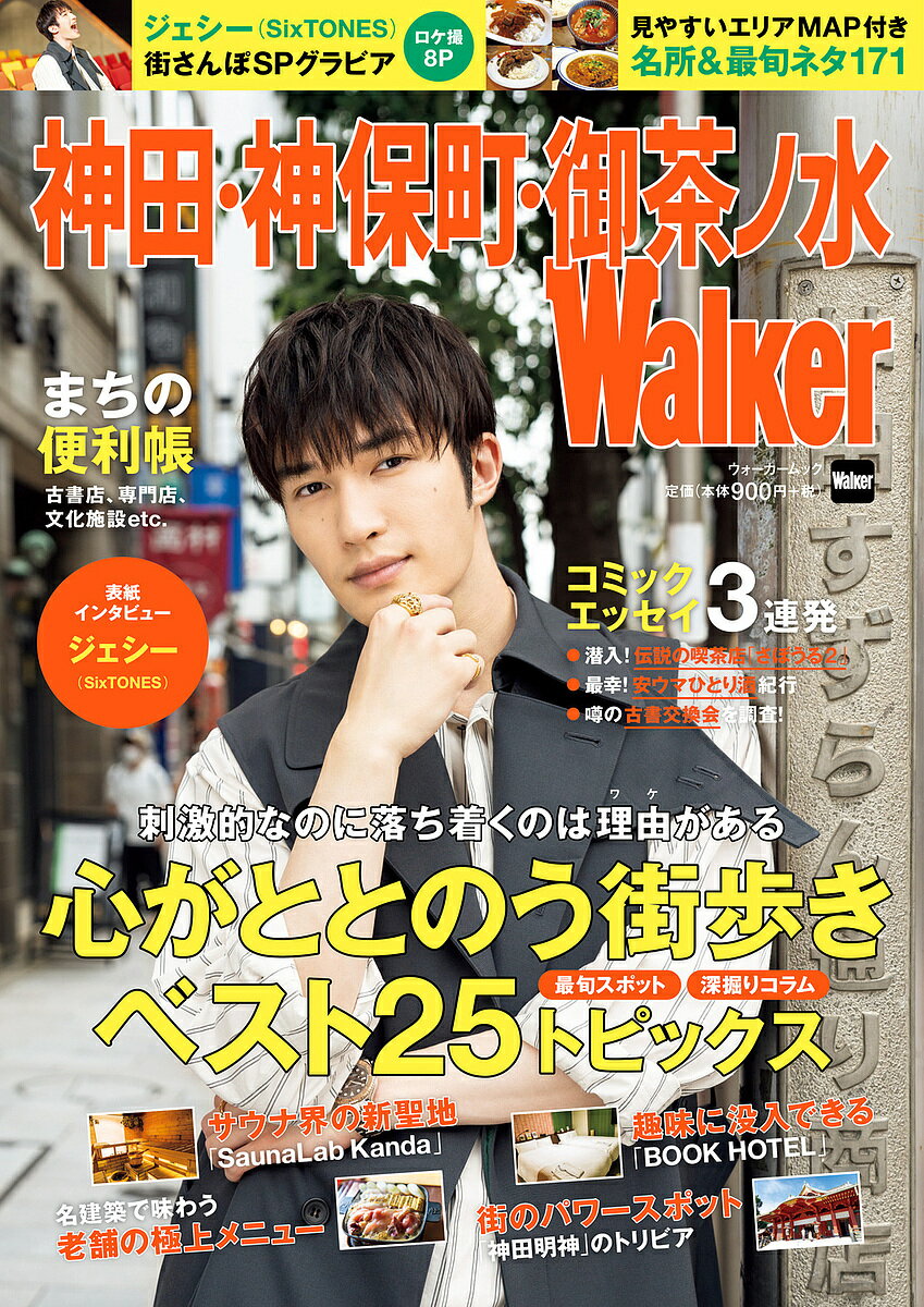 神田・神保町・御茶ノ水Walker 〈完全保存版〉街歩きが楽しくなる情報が満載!!／旅行【1000円以上送料無料】