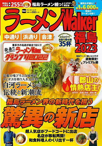 【送料無料】ラーメンWalker福島 2023／旅行