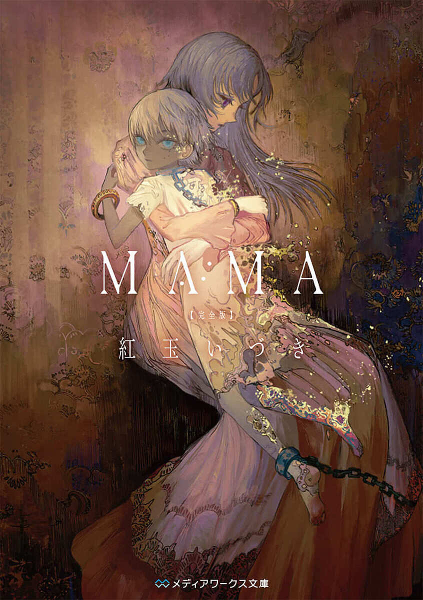【送料無料】MAMA／紅玉いづき