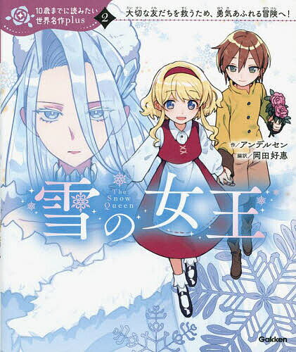 【送料無料】雪の女王 大切な友だちを救うため、勇気あふれる冒険へ!／アンデルセン／岡田好惠／くろでこ