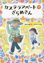 カステラアパートのざらめさん／島村木綿子／コマツシンヤ