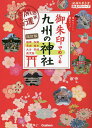 御朱印でめぐる九州の神社 週末開運さんぽ 集めるごとに運気アップ ／『地球の歩き方』編集室／旅行【1000円以上送料無料】