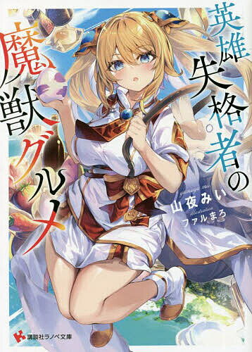 【送料無料】英雄失格者の魔獣グルメ／山夜みい