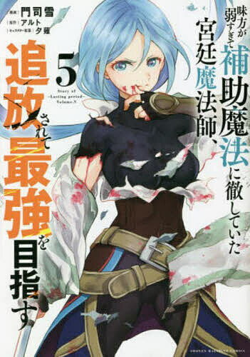 【送料無料】味方が弱すぎて補助魔法に徹していた宮廷魔法師、追