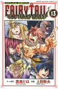 フェアリーテイル 漫画 FAIRY TAIL 100 YEARS QUEST 13／真島ヒロネーム原作上田敦夫【1000円以上送料無料】