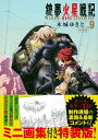 銃夢火星戦記 9 特装版／木城ゆきと【1000円以上送料無料】