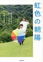 虹色の朝陽 発達障害を持つ息子との8年間／中尾きみか【1000円以上送料無料】