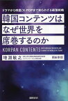 韓国コンテンツはなぜ世界を席巻するのか ドラマから映画、K-POPまで知られざる最強戦略／増淵敏之／岡田幸信【1000円以上送料無料】