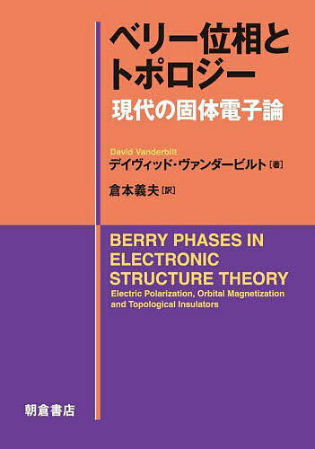 【送料無料】ベリー位相とトポロジー 現代の固体電子論／デイヴィッド・ヴァンダービルト／倉本義夫