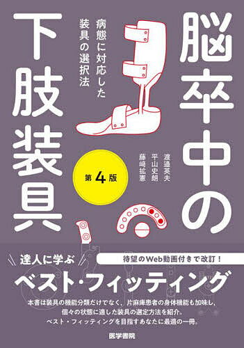 脳卒中の下肢装具 病態に対応した装具の選択法／渡邉英夫／平山史朗／藤崎拡憲【1000円以上送料無料】のサムネイル