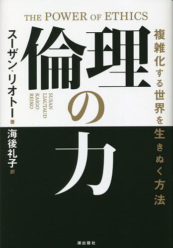 【送料無料】倫理の力 複雑化する世界を生きぬく方法／スーザン・リオトー／海後礼子